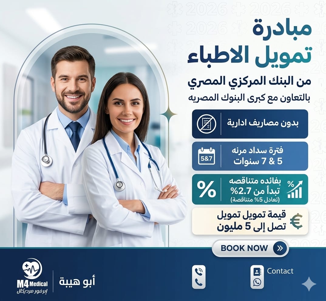 مبادرة تمويل الأطباء - البنك المركزي