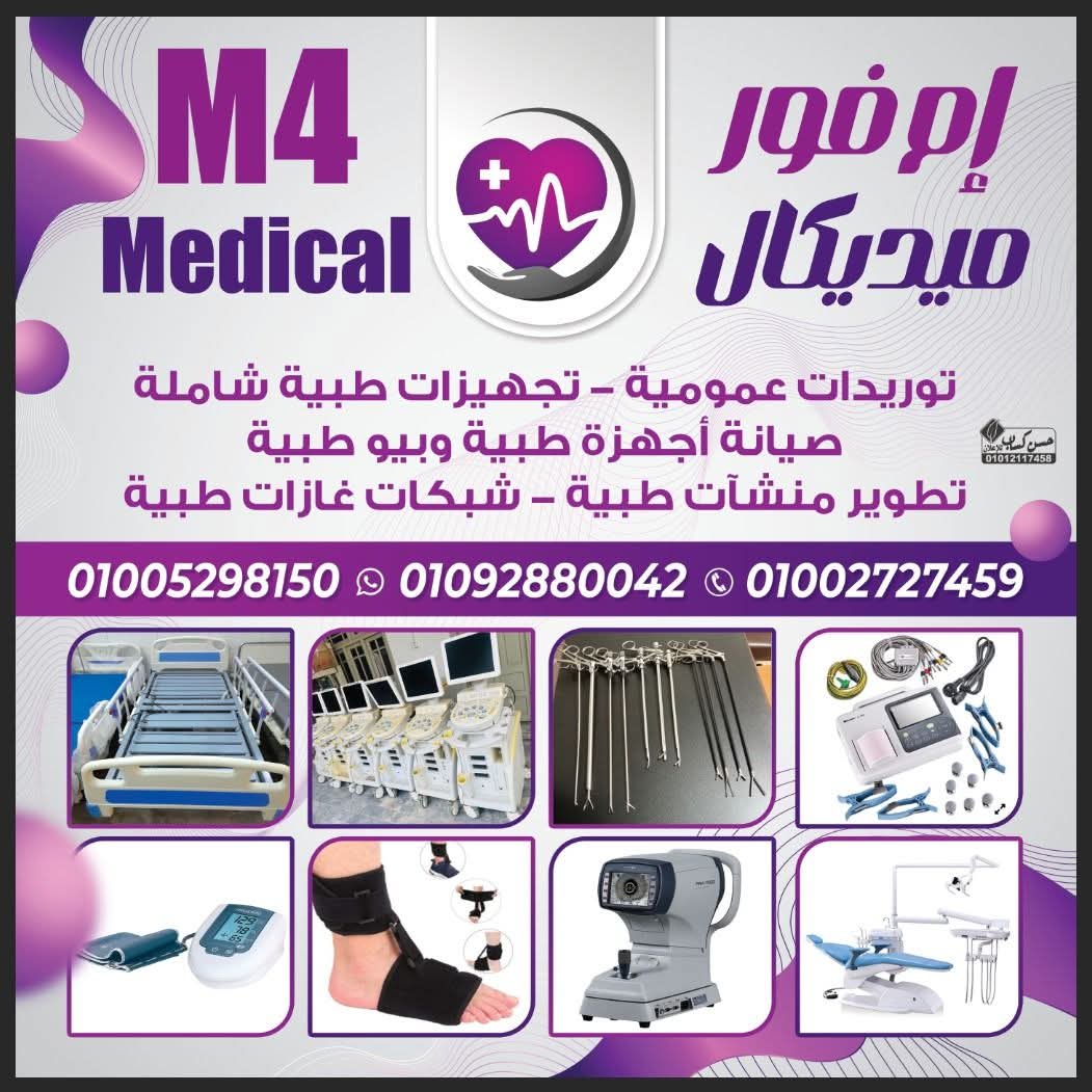 تجهيزات طبية - M4 Medical